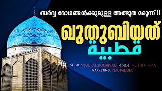 Quthubiyath With Lyrics By Sadaqathillahil Qahiri  Treditinal Baith With Shaikh Jeelani  AV [upl. by Azeret]