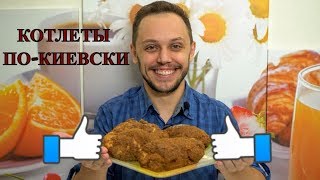 Киевские котлеты из куриного филе простой рецепт на ужин и обед [upl. by Tergram272]