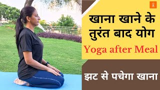 खाना खाने के तुरंत बाद योग  Yoga after meal  Yoga for Digestion Gas Acidity amp Bloating [upl. by Lohrman]