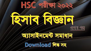 HSC Exam 2022  Accounting 1st Assignment Solution  1st Week Assignment  হিসাব বিজ্ঞান [upl. by Remlap]