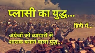 प्लासी का युद्ध  इतिहास व महत्व Battle of Plassey History in Hindi [upl. by Zoarah]