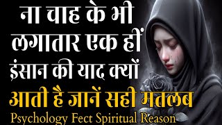 क्यूं एक हीं इन्सान दिमाग में 24 घंटे रहता है जानें सही कारण Psychology And Spiritual Reason [upl. by Bart38]