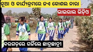 Bargarh tvନୂଆ ଓ ନବୀନ ଓଡିଶା କାର୍ଯ୍ୟକ୍ରମରେ ଜଏ କୋଶଲ ନାରା ଦେଇକରି ଧୁରକୁଟା ନାଚଲେ ଷ୍ଟୁଡେନ ମାନେ ଗର୍ଜିଗଲା [upl. by Adel757]