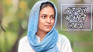 শীলা আহমেদঃ এক না হতে পারা কিংবদন্তির নাম  Shila Ahmed  Humayun Ahmed [upl. by Aniahs]