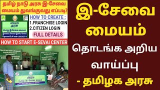 இசேவை மையம் தொடங்க அறிய வாய்ப்பு HOW TO START ESEVAI CENTER  HOW TO REGISTER TNEGA CITIZEN LOGIN [upl. by Aietal]