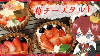 【声飯】タルトの違い…ボクに相応しい完璧な苺タルトを作ろう…✨準備はいいね？声真似 声飯 ツイステッドワンダーランド ツイステ リドルローズハート 苺タルト [upl. by Nellir806]