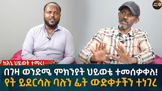 በገዛ ወንድሜ ምክንያት ህይወቴ ተመሰቃቀለ የት ይደርሳሉ ባሉን ፊት ውድቀታችን ተነገረ Eyoha Media Ethiopia  Habesha [upl. by Betty498]