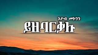 እዮብ መኮንን  YzebarkaluLyrics  ይዘባርቃሉ  Ethiopian Old Music [upl. by Eldrid]