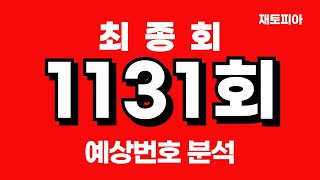 1131회 로또 최종편  1131회 예상번호 총정리 및 예상번호 25수 대공개 [upl. by Nebur]