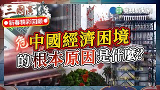 中國經濟困境的根本原因是什麼？｜許成鋼 矢板明夫 汪浩｜華視三國演議｜2024春節經典回顧 [upl. by Menis]