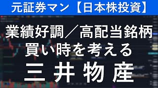 三井物産（8031） 元証券マン【日本株投資】 [upl. by Callie]