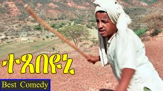 Texebeyuni ተጸበዩኒ  Best Eritrean Comedy By Wegihu Fshaxion  full movie [upl. by Adele661]