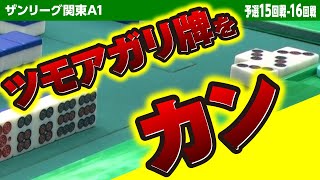 現役東大生が魅せる！ツモアガリ拒否の役満1本狙い [upl. by Ettezus]