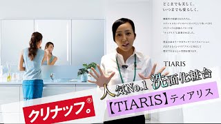 【洗面台】人気No1！最高級の洗面台TIARISをご紹介します！ [upl. by Mulac]