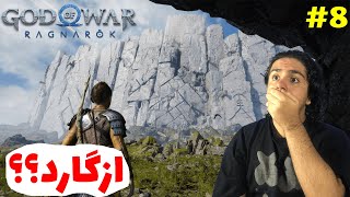 God Of War Ragnarok E8آترئوس رفت ازگارد؟؟🤯😱 [upl. by Juli]