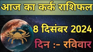 Aaj Ka Kark Rashifal 8 December 2024  aaj ka Kark rashifal  LSD ASTROLOGY  Part  743 [upl. by Korwun903]