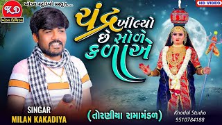 ચંદ્ર ખીલ્યો છે સોળે કાળાએ  Milan Kakadiya New Song  Khodiyar Mana Garba  Khodal Digital Studio [upl. by Lyrpa832]