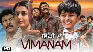 Vimanam Full Movie Hindi Dubbed 2023 Explanation  Anasuya Bharadwaj  Samuthirakani  Master D [upl. by Raphaela]