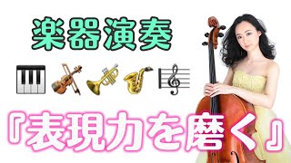 【楽器演奏】表現力を磨く方法①💗➡️『言語化する』を解説✨ピアノ、ヴァイオリン、チェロ、ギター、サックス、フルートなど あらゆる楽器と音楽を愛する皆様に🎹🎻🎺🎷🎼 [upl. by Libbie]