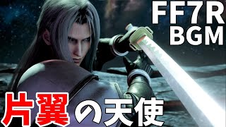 【FF7リメイク】片翼の天使 FF7R セフィロス【作業用BGM】 [upl. by Marin835]