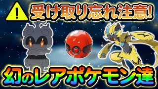 【ポケモン sv】幻のポケモンの重要な情報！過去作で配布された幻のポケモン達を入手しよう！ [upl. by Leipzig]