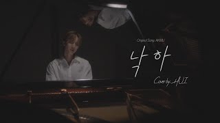 후이HUI  낙하 with 아이유  AKMU 악뮤 Cover [upl. by Ddahc]