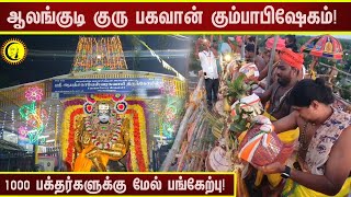 ஆலங்குடி குரு பகவான் கும்பாபிஷேகம்  1000 பக்தர்களுக்கு மேல் பங்கேற்பு  Alangudi Guru Bhagavan [upl. by Goldner922]