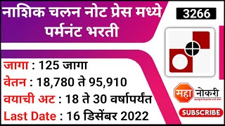 नाशिक चलन नोट प्रेस 125 पदांची पर्मनंट भरती  CNP Nashik Recruitment  SPMCIL Nashik Bharti 2022 [upl. by Nemsaj]