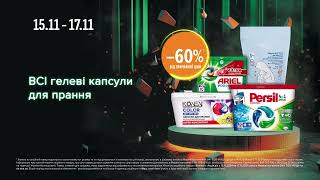 WoWвихідні в EVA Акції на гелеві капсули для прання з 15 по 17 листопада 2024 [upl. by Kantor731]