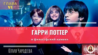 Гарри Поттер и философский камень  6 глава  Книга  Юлия Чародеева [upl. by Eima]