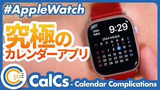 【Apple Watch】欲しかったのはこれ！究極のカレンダーアプリ「CalCs（カルシーズ）」がすごい！ [upl. by Scurlock274]