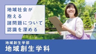 【淑徳大学】リアルな学び2024 地域創生学部 地域創生学科 地域理解実習 [upl. by Nnayecats597]