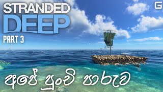 අපේ පුංචි පාරුව  Stranded Deep  Sinhala Gameplay  Part 3 [upl. by Mariellen996]