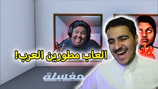 العاب مطورين العرب l بندر بطاط [upl. by Mylo]