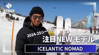 2425 ICELANTIC NOMAD｜202425季おすすめギア｜STEEP [upl. by Adle]