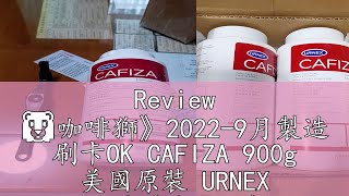 Review 🦁咖啡獅》20229月製造 刷卡OK CAFIZA 900g 美國原裝 URNEX 咖啡機清潔粉 義式咖啡機 [upl. by Christianson]