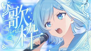 【 歌枠┋KARAOKE 】同接170ありがとう まったり歌枠 ⁘ 初見さんカウント中【 sorasolive┋vsinger 】 [upl. by Kumagai]