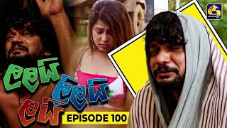 LALAI LILAI LAI  EPISODE 100  ලලයි ලිලයි ලයි  01st July 2024 [upl. by Nnilsia]