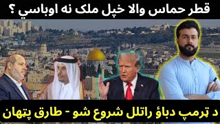 Qatar now want to expel Hamas  Donald Trump maximum pressure policy  Tariq Pathan [upl. by Helbonnah]