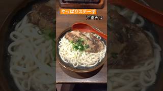 やっぱりステーキ 沖縄そば ラーメン [upl. by Sternick]