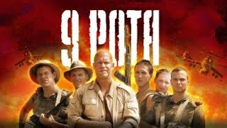 9 ROTA super tarjima kino 9 рота супер таржима кино Узбек тилида Oʻzbek tilidHIGH [upl. by Ina]