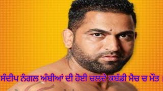 Sandeep Nangal Ambian live coverage kabaddi match kabaddi live sandeepnangalambian exclusive [upl. by Gibun]