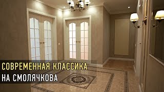 ДИЗАЙН И РЕМОНТ КВАРТИР В МИНСКЕ Квартира в стиле quotсовременная классикаquot на Смолячкова 147 мкв [upl. by Noreen]