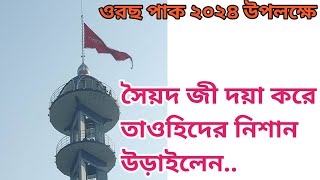 ওরছ পাক উপলক্ষে নিশান উড়াইলেন বাবায় চন্দ্রপাড়া পাক দরবার শরীফ Chandrapara pak dorbar sharif 2024 [upl. by Anits628]