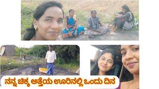 vlogನನ್ನ ಚಿಕ್ಕ ಅತ್ತೆಯ ಊರಿನಲ್ಲಿ ಒಂದು ದಿನLikithajayaram12 [upl. by Aitnis]