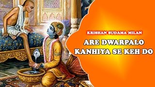 Are Dwarpalo Kanhiya Se Keh Do  Popular Krishna Bhajan Full Song Ambeybhakti [upl. by Eidnam200]