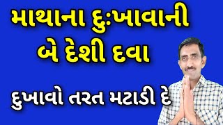 માથાના દુઃખાવાની દેશી અને આયુર્વેદિક દવા  માથાનો દુખાવો તાત્કાલિક મટાડી દે [upl. by Ermanno848]