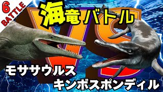 【恐竜バトル】⑥海竜モササウルスVSキンボスポンディルス！ [upl. by Selij435]