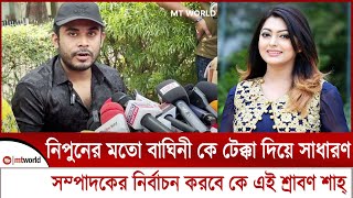 নিপুনের মতো বাঘিনী কে টেক্কা দিয়ে সাধারণ সম্পাদকের নির্বাচন করবে কে এই শ্রাবণ শাহ্‌  mt world [upl. by Lilllie]