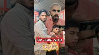 কার মতো দেখা যায়👩‍🦲  new funny shorts video  new comedy video shortsvideo comedyvideos fun [upl. by Enimisaj]